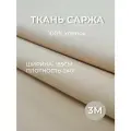 3м. Ткань саржа хлопок 100% Бежевая 240 г/м отрез 155/300 см. плотная ткань в рубчик