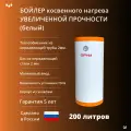Бойлер увеличенной прочности Эрни 200 (200 литров) из нержавеющей стали. Белый.