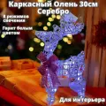Светящийся олень под елку Новогодняя декорация олень с подсветкой 30 см серый металлик, цвет свечения белый