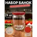 Банки стеклянные 0,5 л, набор 24 шт, для консервирования и автоклава, с винтовыми красными крышками Твист