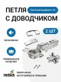 Мебельная полунакладная петля HETTICH SENSYS Германия с доводчиком угол открывания 110 градусов 2 шт. + монтажные планки с евровинтами 2шт.+заглушки
