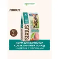 Sirius сухой корм для взрослых собак крупных пород Индейка и овощи, 2 кг. упаковка 2 шт