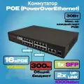 Коммутатор POE 16хPOE(100Мбит) + 2хEthernet(1ГБит-uplink) + 1хОпт. SFP(1ГБит-uplink) 300Вт Черный