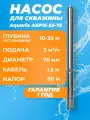 Насос глубинный скважинный Aquario ASP1E-55-75 каб. 1,5м. 3 м3/ч, насос для скважины 10-30м