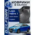 Коврики для автомобиля Lada Vesta (2015-2022) до рестайлинга, версия CLASSIC / полный набор в салон для автомобиля Лада Веста с бортами, версия классик Delform
