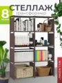Стеллаж WELHOME для хранения 8 секций, универсальный, напольный, коричневый