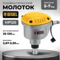 Пневматический молоток HP120 для одиночных гвоздей до 120 мм// Denzel, 57403
