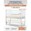 Детская кроватка для новорожденных приставная с продольным маятником 120х60 см Береза, цвет Белый BabyStoreVolga