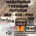 ЭВО-300 PRO Пленочный потолочный нагреватель 0,5*0,6 м, 40шт