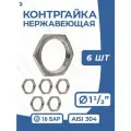 Контргайка нержавеющая, ДУ 40 (1_1/2 дюйма), AISI 304, PN16 набор 6 шт