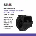 Электровентилятор отопителя для ам ВАЗ 2108 2115 2110 03 гв УАЗ 3160 в сб с крыльч PEKAR арт. 21088101091
