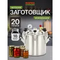 Автоклав Заготовщик Лайт 20 литров