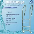 Лестница Лагуна Компакт Плюс 4 ступени для бассейна односторонняя AISI-304
