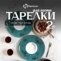 Набор обеденных тарелок Homium Paste Collection, 2шт, D24, цвет белый/бирюзовый