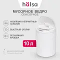 Сенсорное мусорное ведро/контейнер с индикатором HALSA объемом 10 литров, для офиса, квартиры, офиса