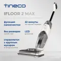 Вертикальный пылесос Tineco iFloor 2 max