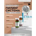 Matrigen B-TOX PEEL Professional Профессиональный пилинг Курсовая программа омоложения лица / сыворотка для регенерации с нано микроиглами