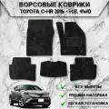 Ворсовые коврики Стандарт для авто Тойота / Toyota C-HR (правый руль) 2016-2024 Г. В. Чёрный С Чёрным Кантом
