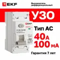 Устройство защитного отключения (УЗО) EKF PROXIMA ВД-100N 40А, ток утечки 100мА, тип AC, электромеханическое, 2P, 6кА