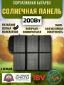 Солнечная батарея портативная складная панель RDDSPON 200Вт 18В