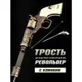Трость опорная с клинком (револьвер)