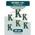 Буква К на погоны защитная металлическая 20 шт