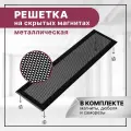 Решетка вентиляционная на магнитах ExDe 450х200 мм (45х20 см) металлическая черная
