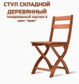Стул складной деревянный для дома и дачи Сатир в цвет орех