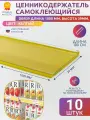 Ценникодержатель полочный самоклеящийся DBR39, 1000 мм цвет желтый 10 шт