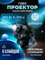 Гобо проектор GoboPro 200 Вт с 6 сменными слайдами, гобопроектор, проектор
