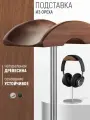 Подставка стойка для полноразмерных наушников, игровой гарнитуры, Премиум, Алюминий, орех