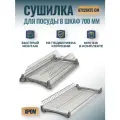 Сушилка для посуды в шкаф 70 см, посудосушитель 668х280х75 (35) мм в кухонный шкаф с поддоном, встраиваемый, хром