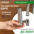 Фильтр насадка на кран Гейзер Евро, серебристый
