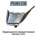 Поддомкратник передний правый Москвич 2141