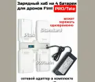 Зарядное устройство/хаб на 4 батареи дрона Fimi X8 PRO/Tele+адаптер