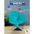 Парикмахерское кресло Kvadro Бирюзовое на квадратном основании