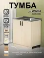 Кухонный модуль, Комплект, Тумба на кухню 80х82х43,6 с мойкой 80х50, чаша слева, 0,8 мм, дуб млечный