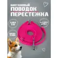 Биотановый поводок перестежка из Гексы 5 м 13 мм, розовый цвет. Для собак мелких и средних пород до 15 кг. Бобик