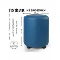 Пуфик Экокожа синий