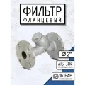 Newkey Фильтр фланцевый ДУ 50 нержавеющий AISI 304, Y-тип