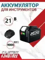 KingTree аккумуляторы 1*9,0 Ач 21B; Совместим с Макитой