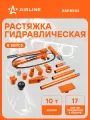 Набор гидравлический для кузовного ремонта 10 т / Растяжка гидравлическая AIRLINE ASHBS02
