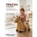 Прыгун плюшевый надувной Pituso Лошадка, с насосом, 51*26,5*44 Бежевый