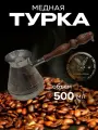 Турка для кофе медная, джезва «Мустанг», 500 мл, ИП Кулешов А. Г.