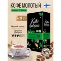 Кофе молотый Kulta Katriina Luomu Tumma (Органик)