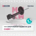 Амортизатор ГАЗ. Передн. Прав. CHERY TIGGO (T11) 05- (M8011432) MARSHALL арт. M8011432