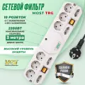Сетевой фильтр Most TRG 3м, удлинитель сетевой 10 розеток, 2 выключателя, крепление