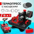 Термопресс для сублимации 5в1 Freesub P8100 принты на: футболки, сумку, кепку, кружку, плита 29х38см, для дублирования