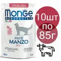 Влажный корм Monge Cat Monoprotein Pouch для стерилизованных кошек , со вкусом говядины (10шт по 85г)