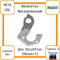 Петух для велосипеда №103, фрезерованный, для Rockrider, Riverside, Btwin , Держатель заднего переключателя скоростей , Адаптер- Петух